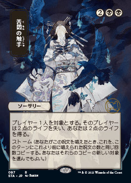Tendrils of Agony (Japanese) [Strixhaven: School of Mages Mystical Archive] | Lots Moore NSW