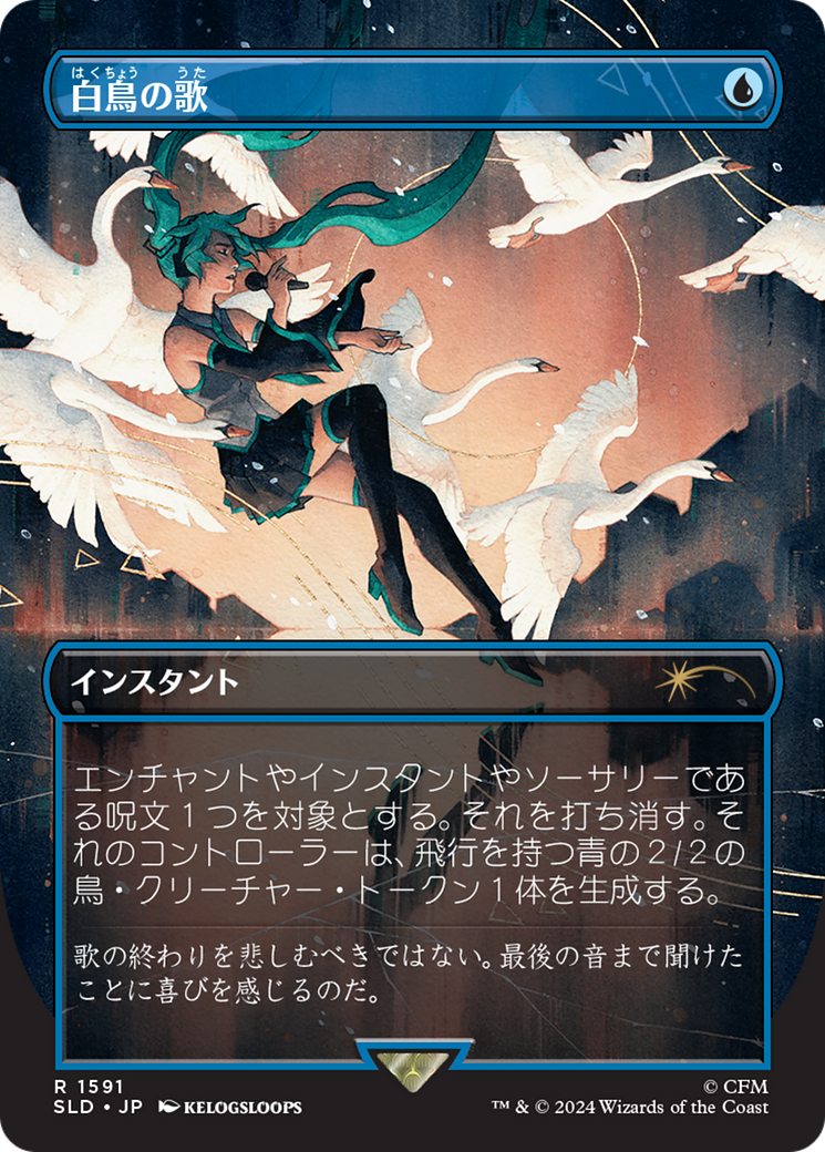 Swan Song (1591) (Japanese) [Secret Lair Drop Series] | Lots Moore NSW