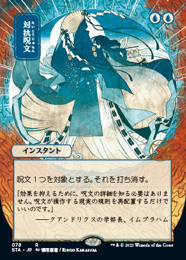 Counterspell (Japanese) [Strixhaven: School of Mages Mystical Archive] | Lots Moore NSW
