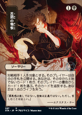 Agonizing Remorse (Japanese) [Strixhaven: School of Mages Mystical Archive] | Lots Moore NSW