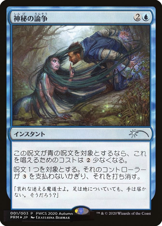 Mystical Dispute (Top 50) [Pro Tour Promos] | Lots Moore NSW