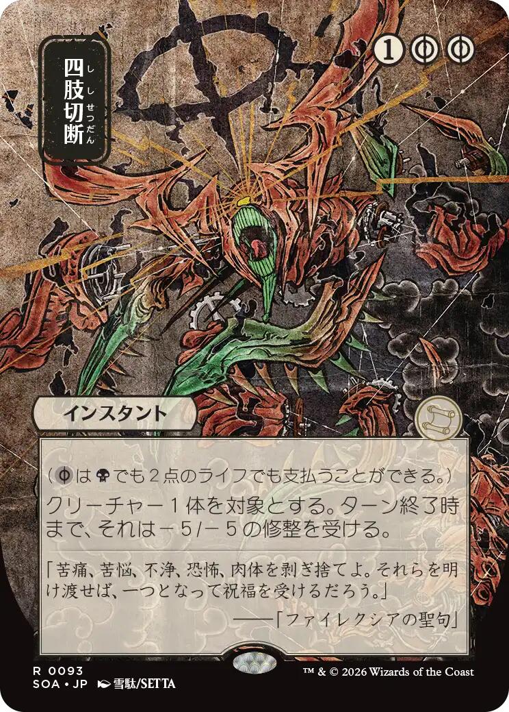 Dismember (Japanese) [Secrets of Strixhaven: Mystical Archive] | Lots Moore NSW