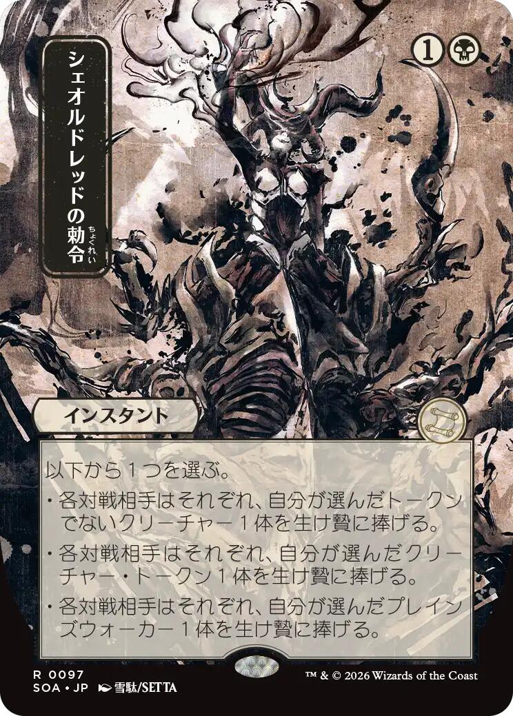 Sheoldred's Edict (Japanese) [Secrets of Strixhaven: Mystical Archive] | Lots Moore NSW