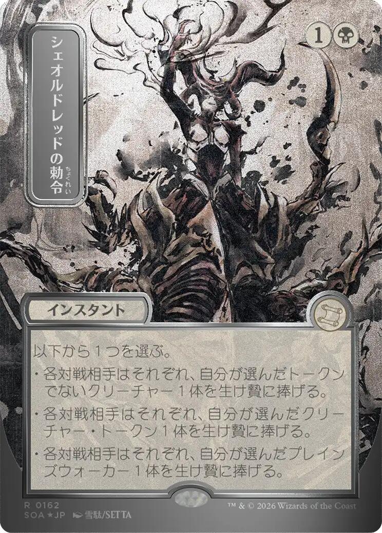 Sheoldred's Edict (Japanese Silver Scroll Foil) [Secrets of Strixhaven: Mystical Archive] | Lots Moore NSW
