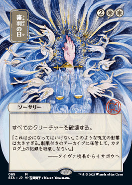 Day of Judgment (Japanese Foil Etched) [Strixhaven: School of Mages Mystical Archive] | Lots Moore NSW