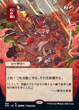 Stone Rain (Japanese) [Strixhaven: School of Mages Mystical Archive] | Lots Moore NSW