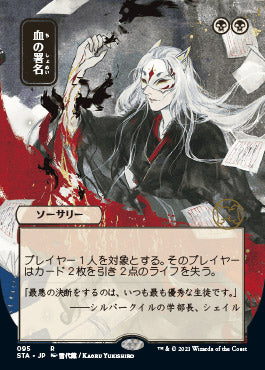 Sign in Blood (Japanese) [Strixhaven: Mystical Archive] | Lots Moore NSW