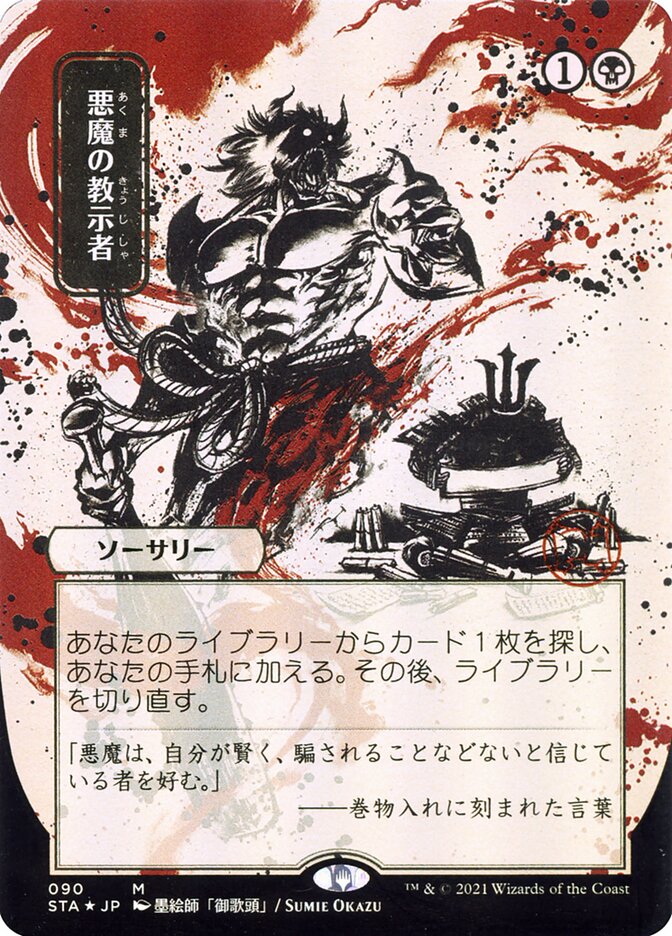 Demonic Tutor (Japanese Alternate Art) [Strixhaven: School of Mages Mystical Archive] | Lots Moore NSW