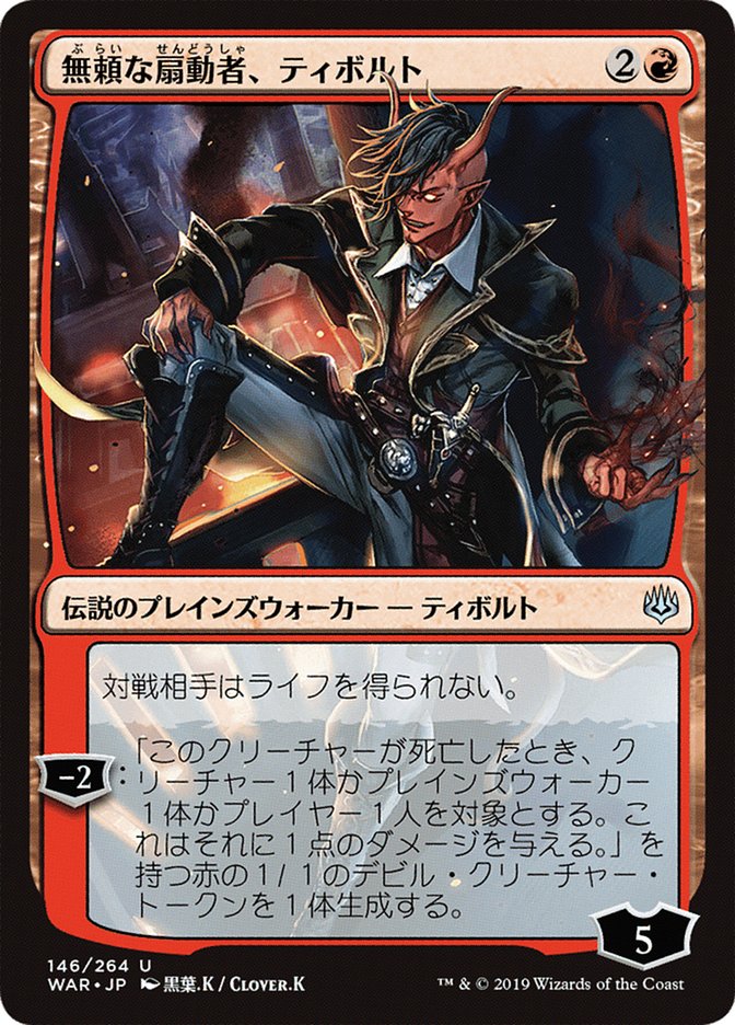 Tibalt, Rakish Instigator (Japanese Alternate Art) [War of the Spark] | Lots Moore NSW