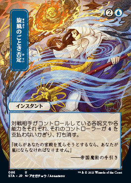 Whirlwind Denial (Japanese) [Strixhaven: School of Mages Mystical Archive] | Lots Moore NSW