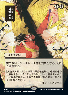 Doom Blade (Japanese Foil Etched) [Strixhaven: School of Mages Mystical Archive] | Lots Moore NSW