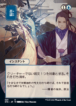 Negate (Japanese) [Strixhaven: School of Mages Mystical Archive] | Lots Moore NSW