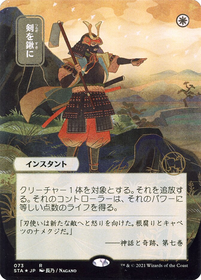 Swords to Plowshares (Japanese Alternate Art) [Strixhaven: School of Mages Mystical Archive] | Lots Moore NSW