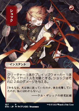 Shock (Japanese) [Strixhaven: School of Mages Mystical Archive] | Lots Moore NSW