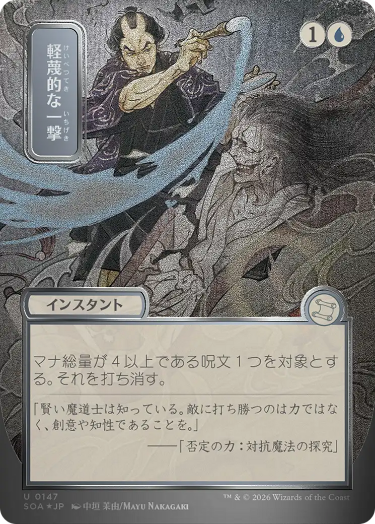 Disdainful Stroke (Japanese Silver Scroll Foil) [Secrets of Strixhaven: Mystical Archive] | Lots Moore NSW