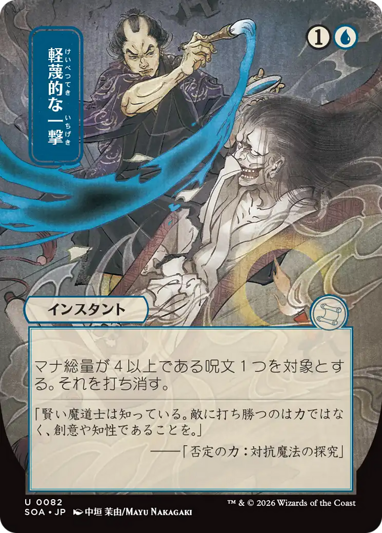 Disdainful Stroke (Japanese) [Secrets of Strixhaven: Mystical Archive] | Lots Moore NSW