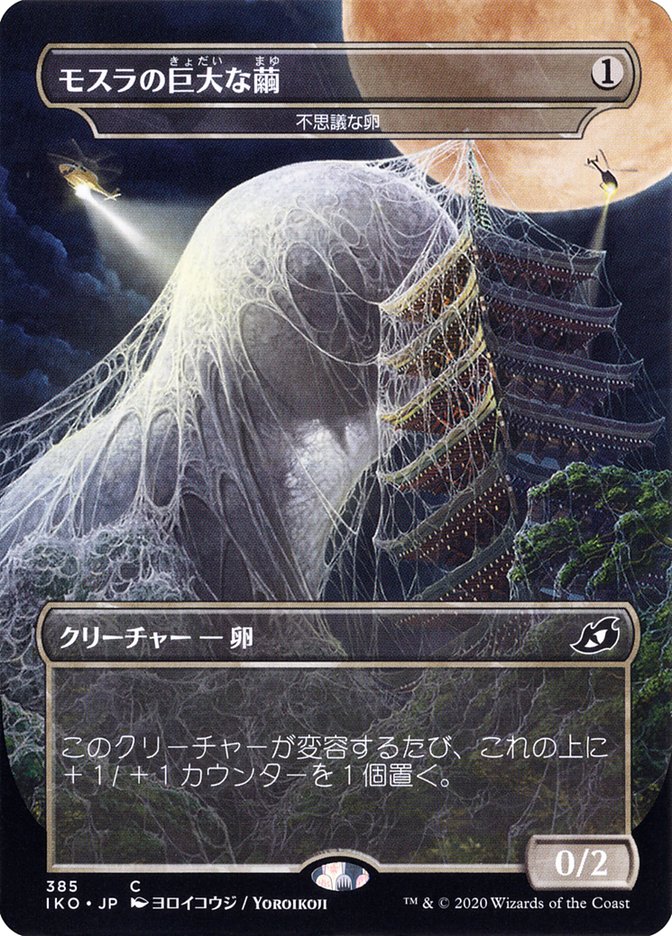 Mysterious Egg - Mothra's Giant Cocoon (Japanese Alternate Art) [Ikoria: Lair of Behemoths] | Lots Moore NSW